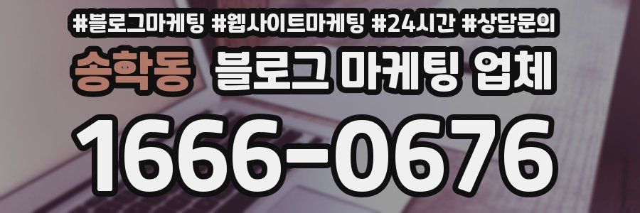 송학동 블로그 마케팅 업체
