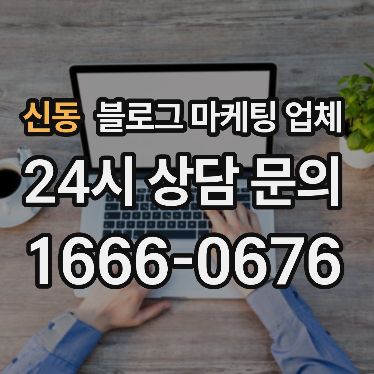 신동 블로그 마케팅 업체 선정 후 처음 체크할 사항