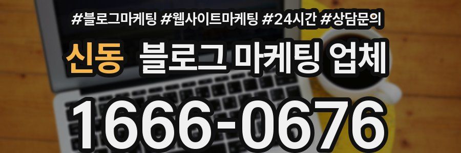 신동 블로그 마케팅 업체