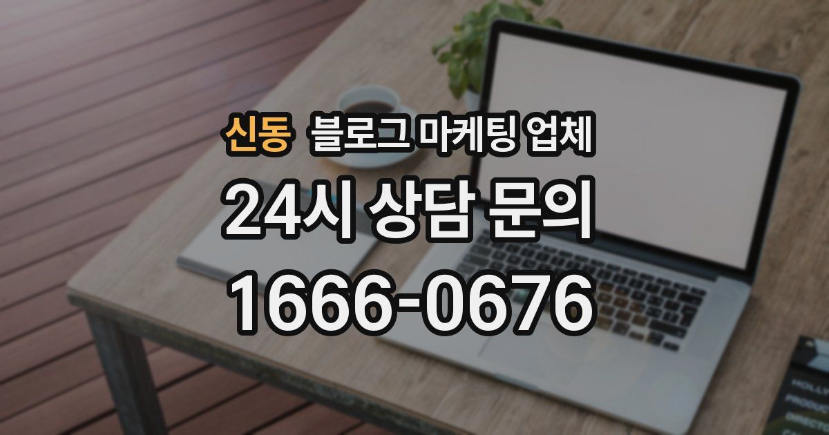 신동 블로그 마케팅 업체