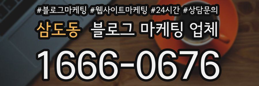 삼도동 블로그 마케팅 업체