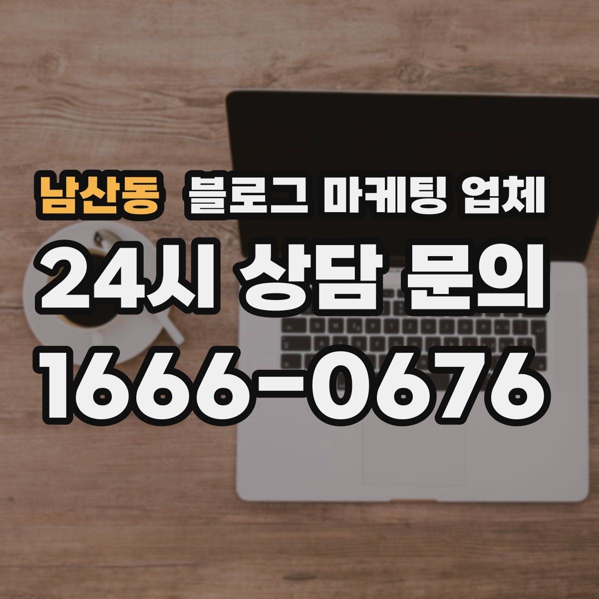 남산동 블로그 마케팅 업체 운영 방향을 바꾸는 체크리스트