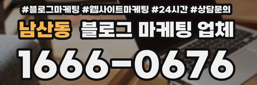 남산동 블로그 마케팅 업체