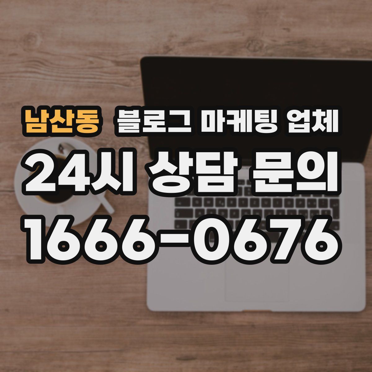 남산동 블로그 마케팅 업체