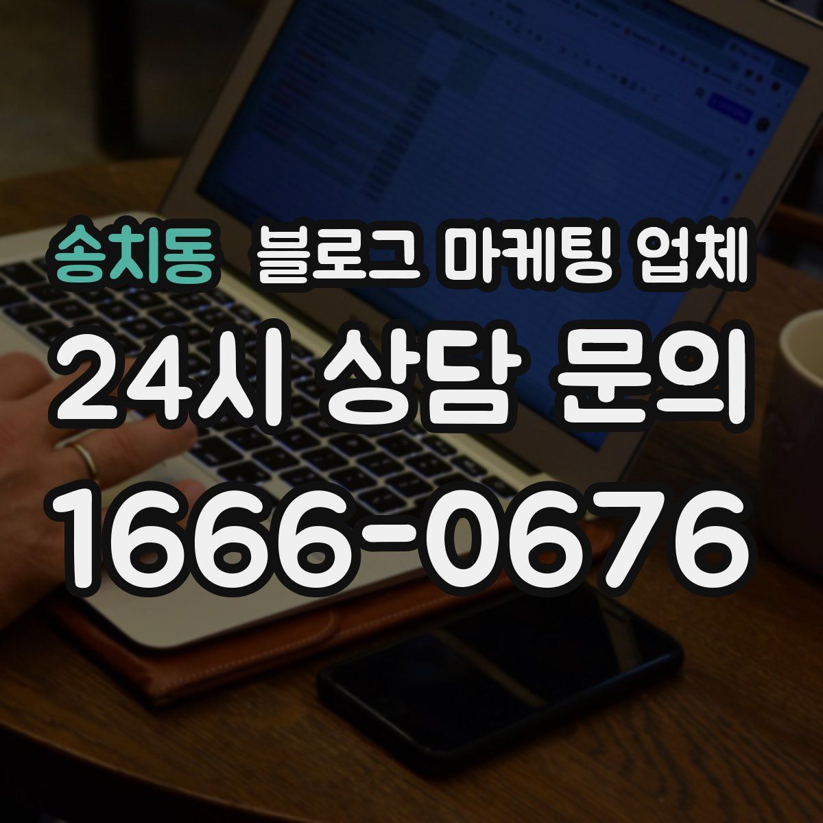송치동 블로그 마케팅 업체
