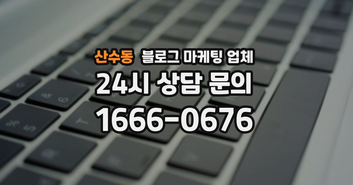 산수동 블로그 마케팅 업체