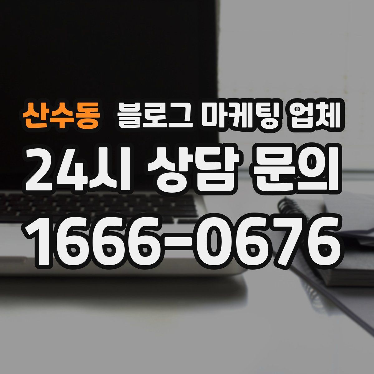 산수동 블로그 마케팅 업체