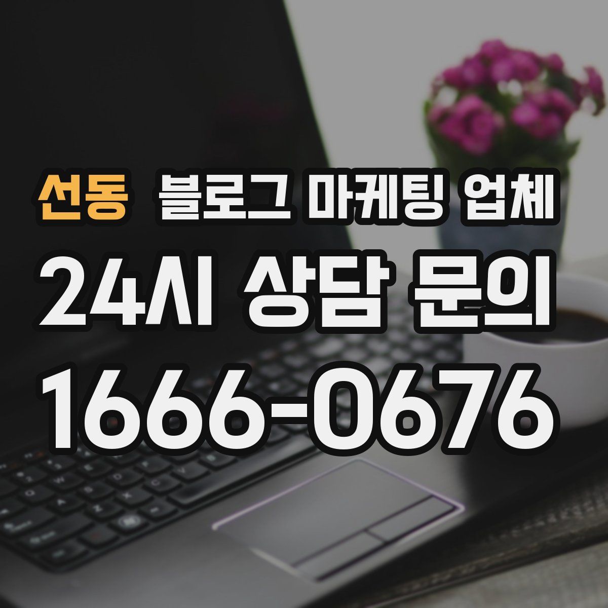 선동 블로그 마케팅 업체