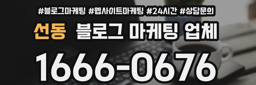 선동 블로그 마케팅 업체