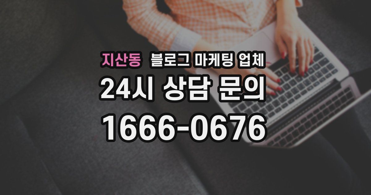 지산동 블로그 마케팅 업체