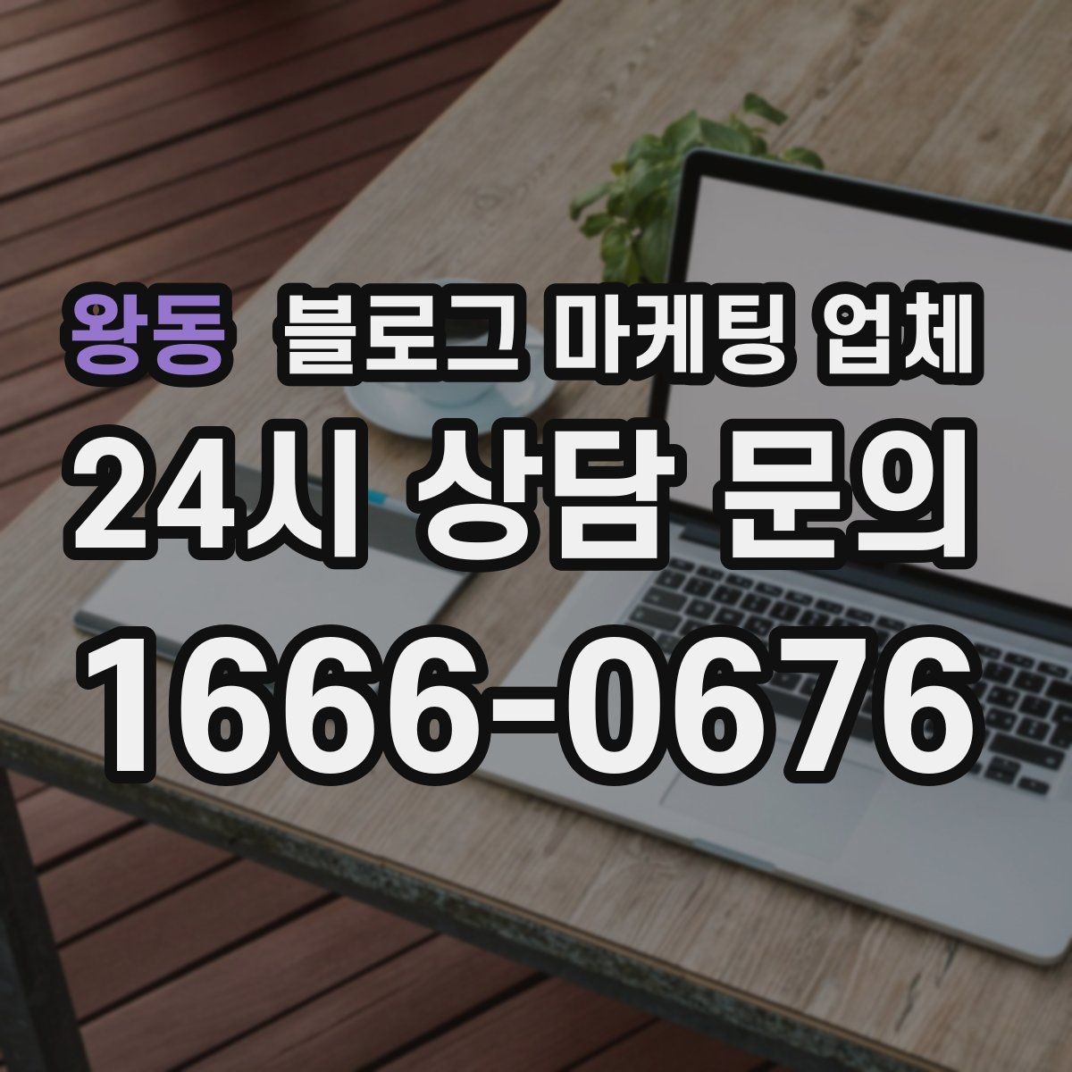왕동 블로그 마케팅 업체 운영 중 자주 생기는 질문