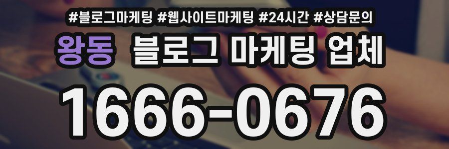 왕동 블로그 마케팅 업체