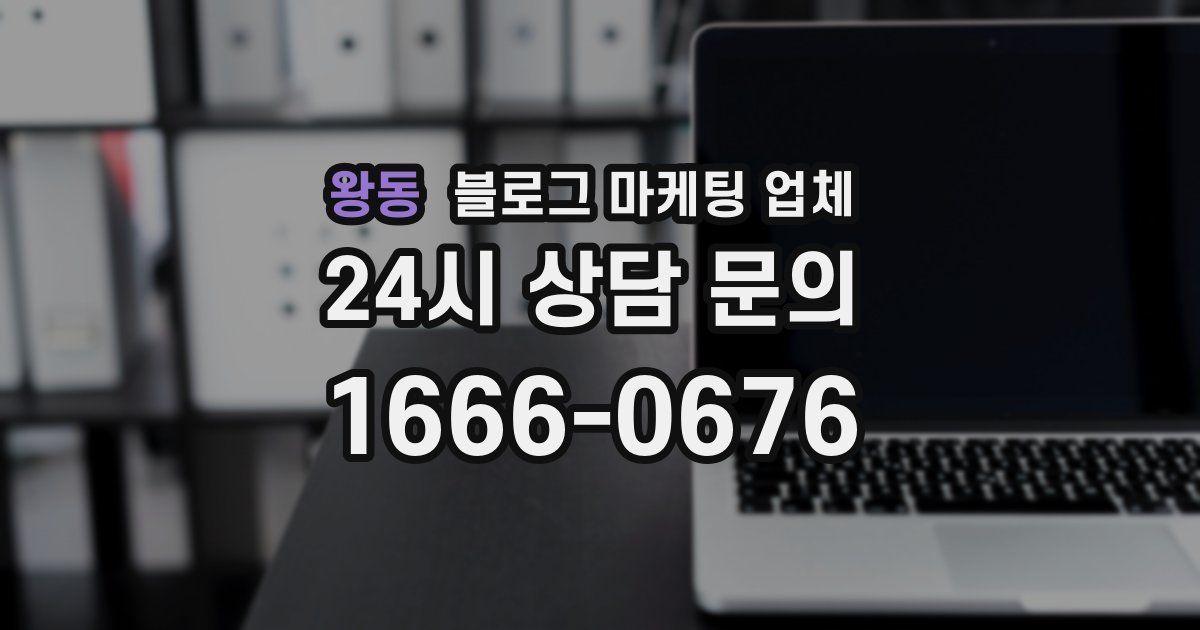 왕동 블로그 마케팅 업체