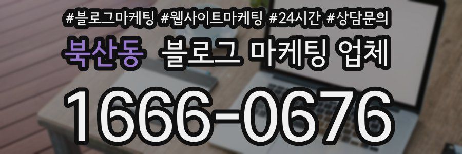 북산동 블로그 마케팅 업체