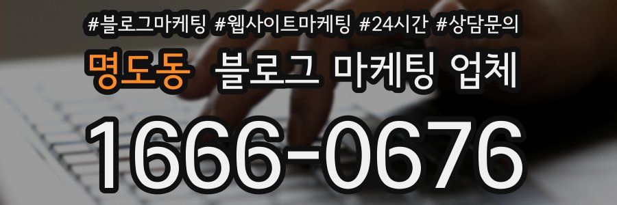 명도동 블로그 마케팅 업체