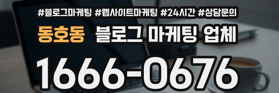 동호동 블로그 마케팅 업체