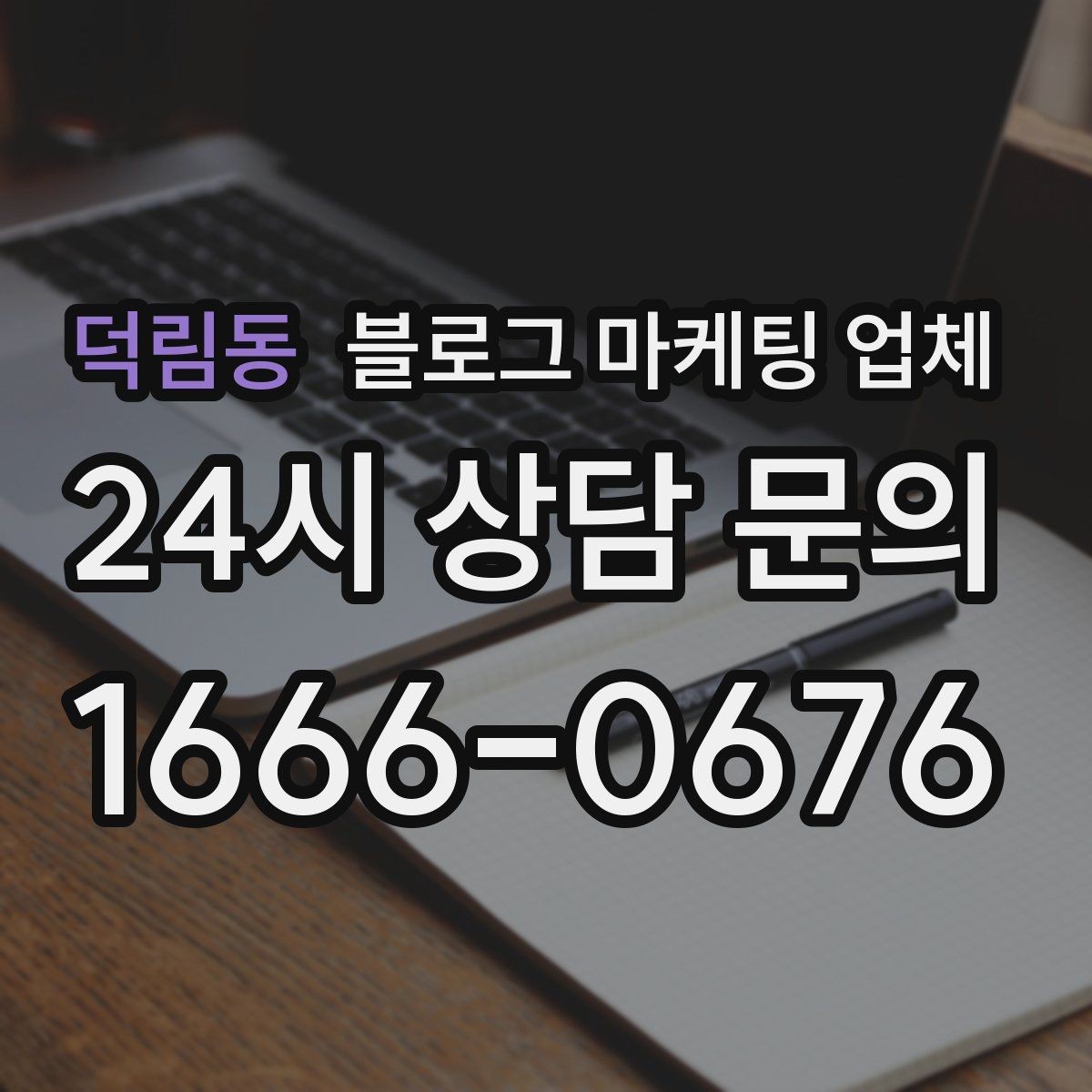 덕림동 블로그 마케팅 업체 견적이 달라지는 이유