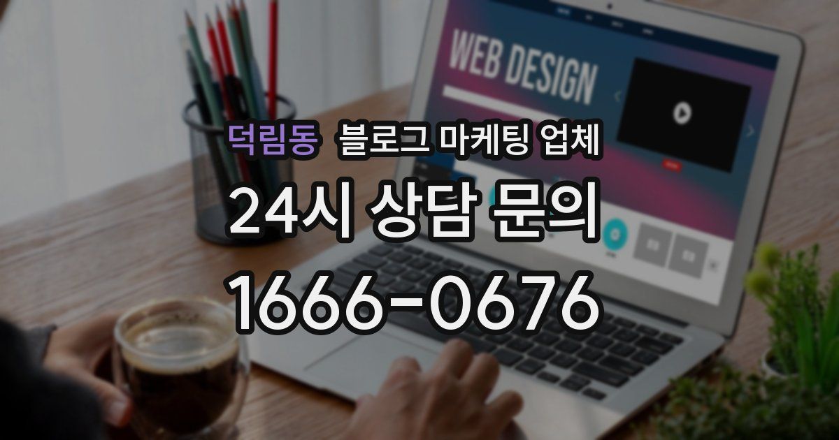 덕림동 블로그 마케팅 업체