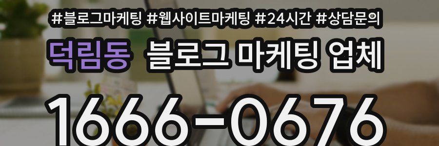 덕림동 블로그 마케팅 업체