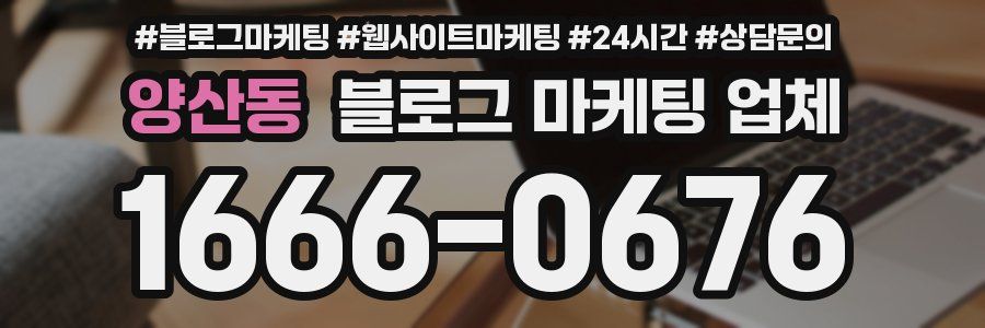 양산동 블로그 마케팅 업체