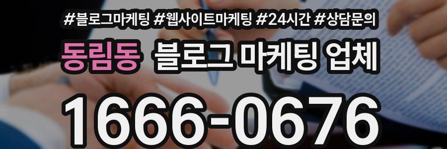 동림동 블로그 마케팅 업체