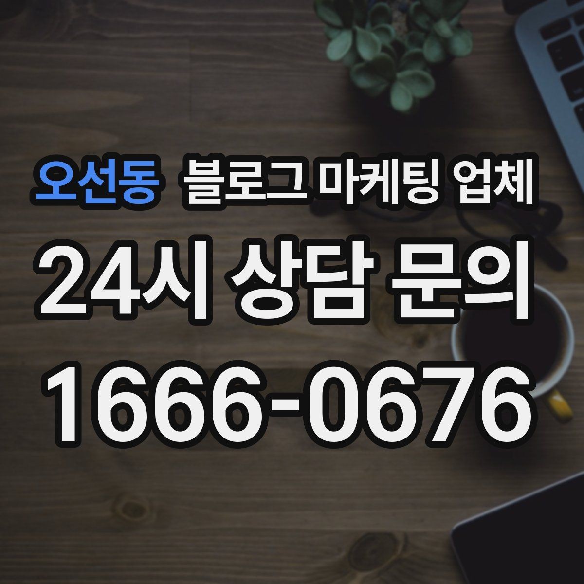 오선동 블로그 마케팅 업체 작업 전 브랜드 정리가 필요한 이유