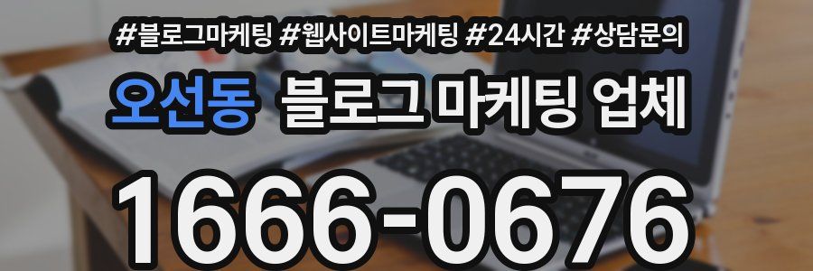 오선동 블로그 마케팅 업체