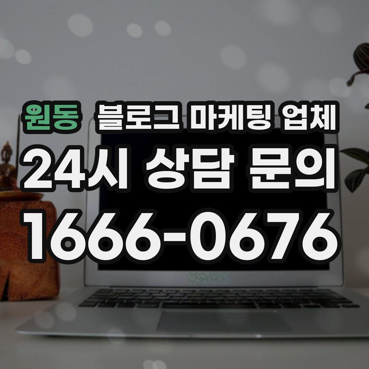 원동 블로그 마케팅 업체