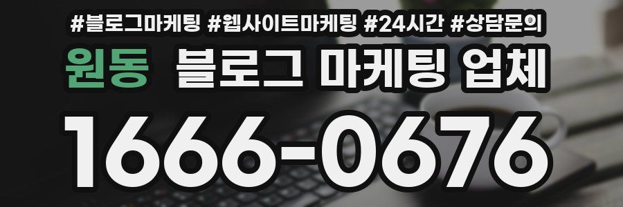 원동 블로그 마케팅 업체