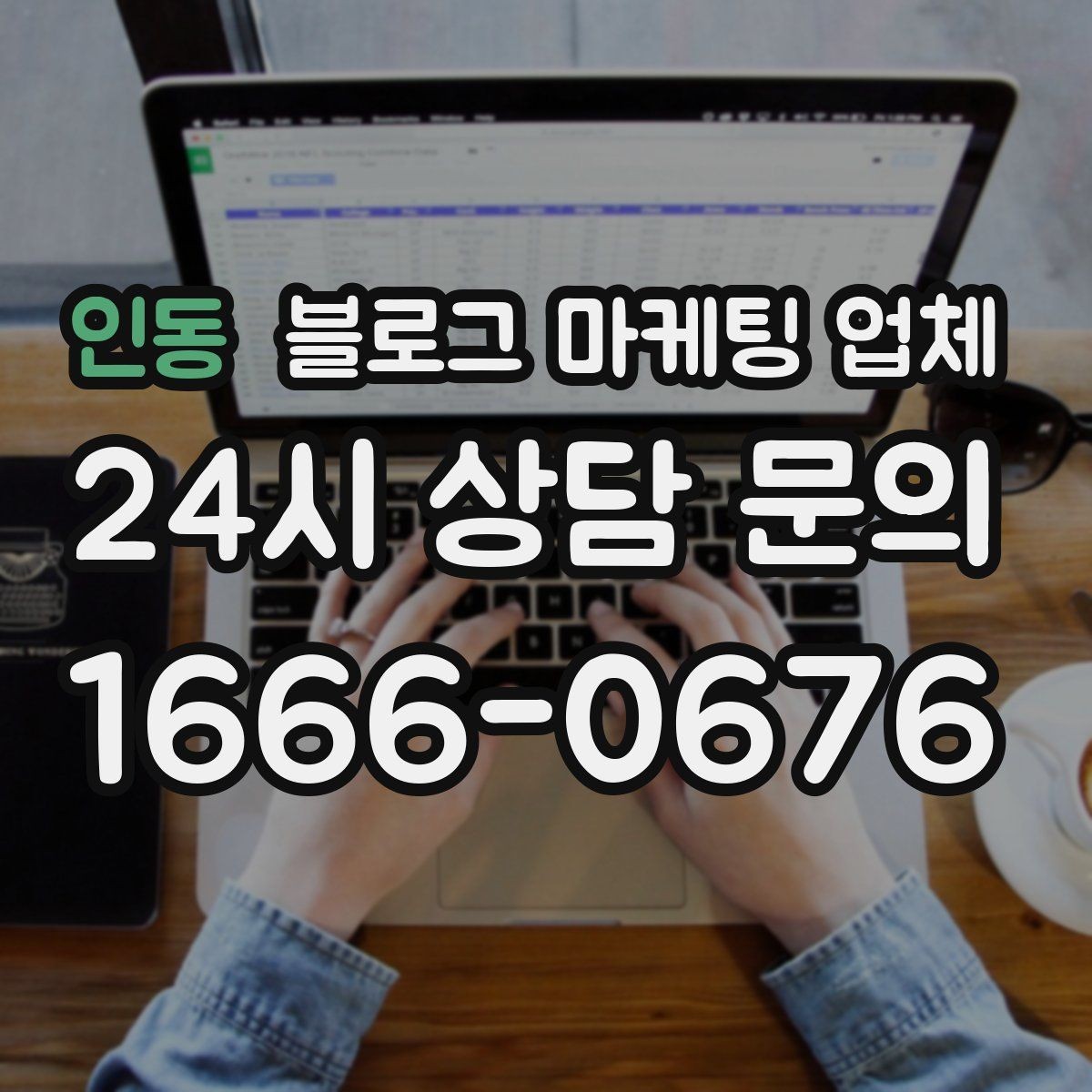 인동 블로그 마케팅 업체 선택 후 만족도를 높이는 팁