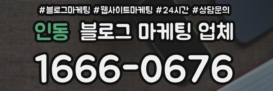 인동 블로그 마케팅 업체