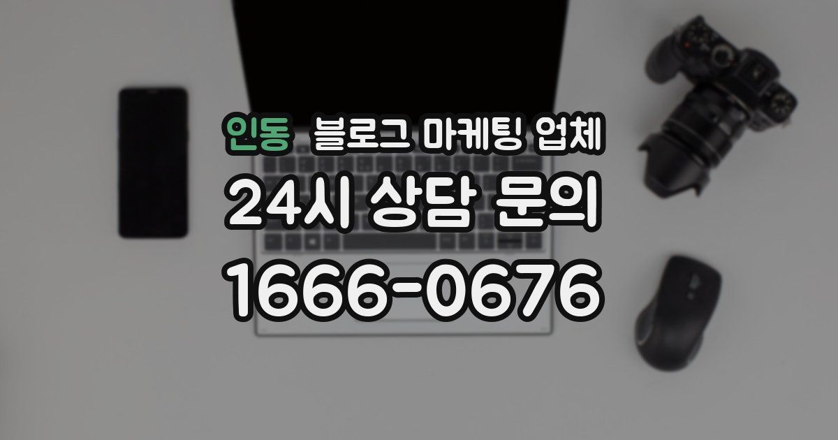 인동 블로그 마케팅 업체