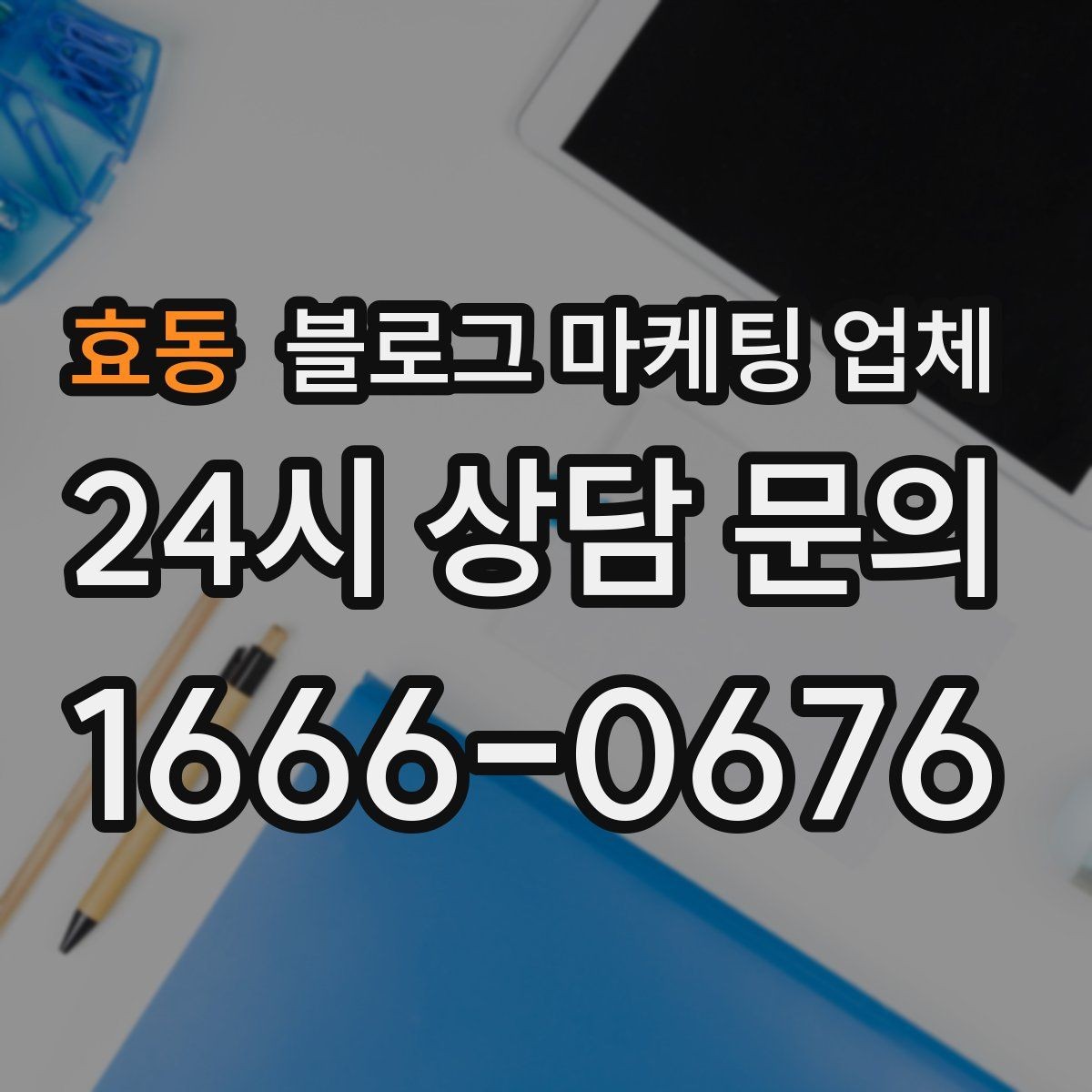 효동 블로그 마케팅 업체 진행 과정에서 흔한 착각
