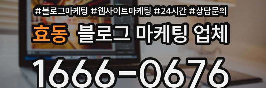 효동 블로그 마케팅 업체