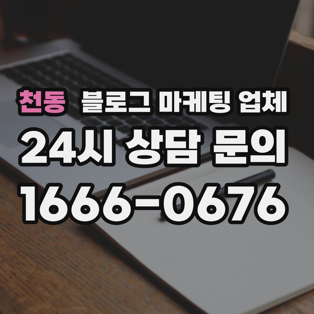 천동 블로그 마케팅 업체 선택 시 지역 특성을 반영하는 법