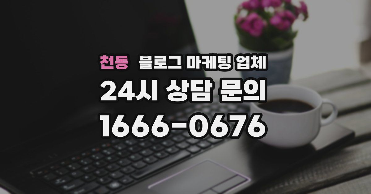 천동 블로그 마케팅 업체