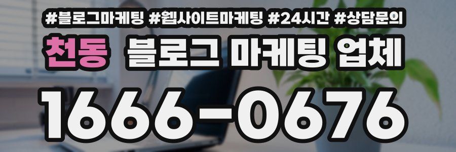 천동 블로그 마케팅 업체