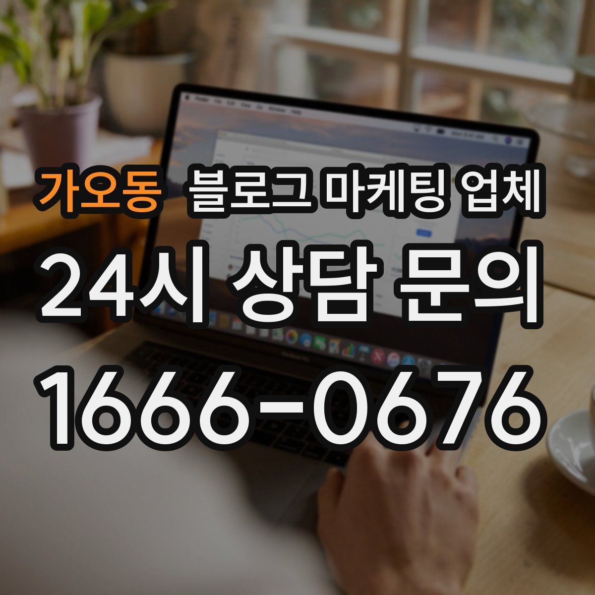 가오동 블로그 마케팅 업체 이용 전 실제 사례를 확인해야 하는 이유