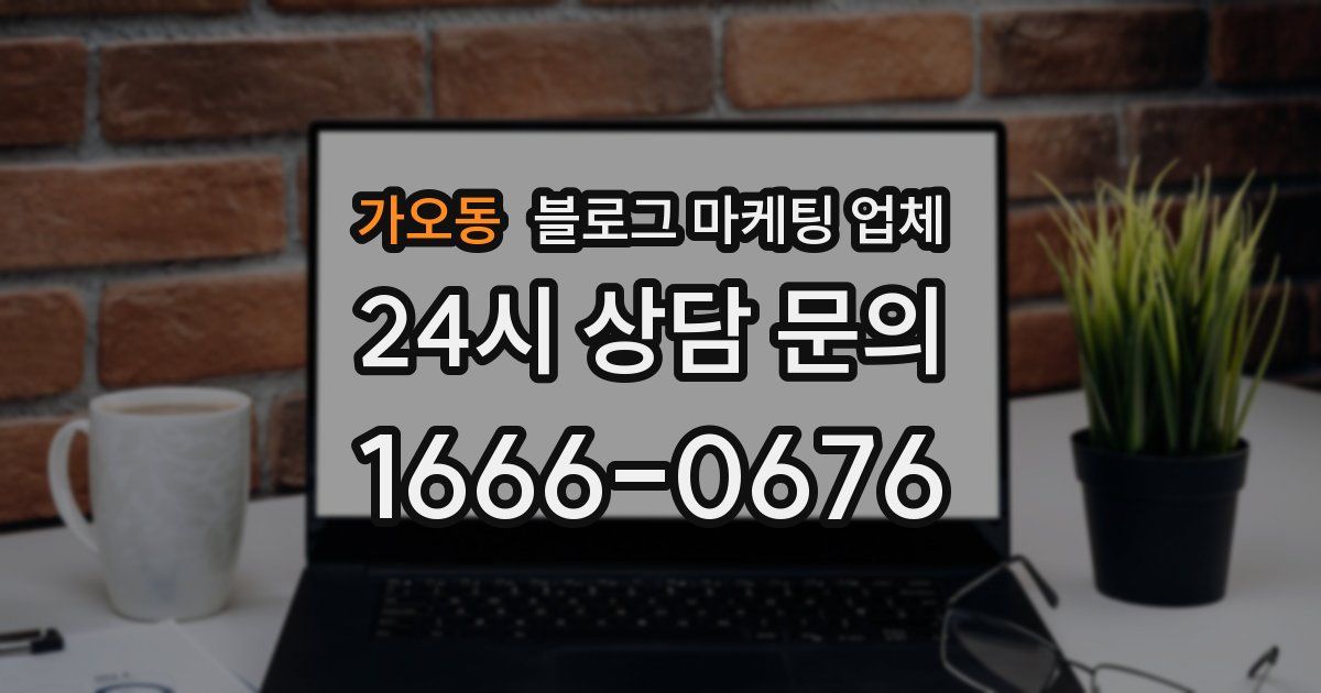 가오동 블로그 마케팅 업체