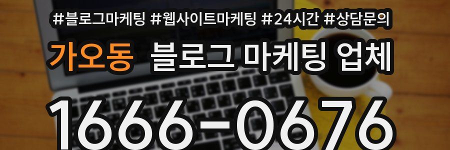 가오동 블로그 마케팅 업체