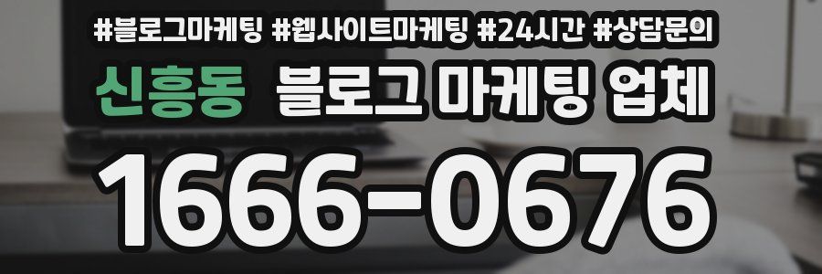 신흥동 블로그 마케팅 업체