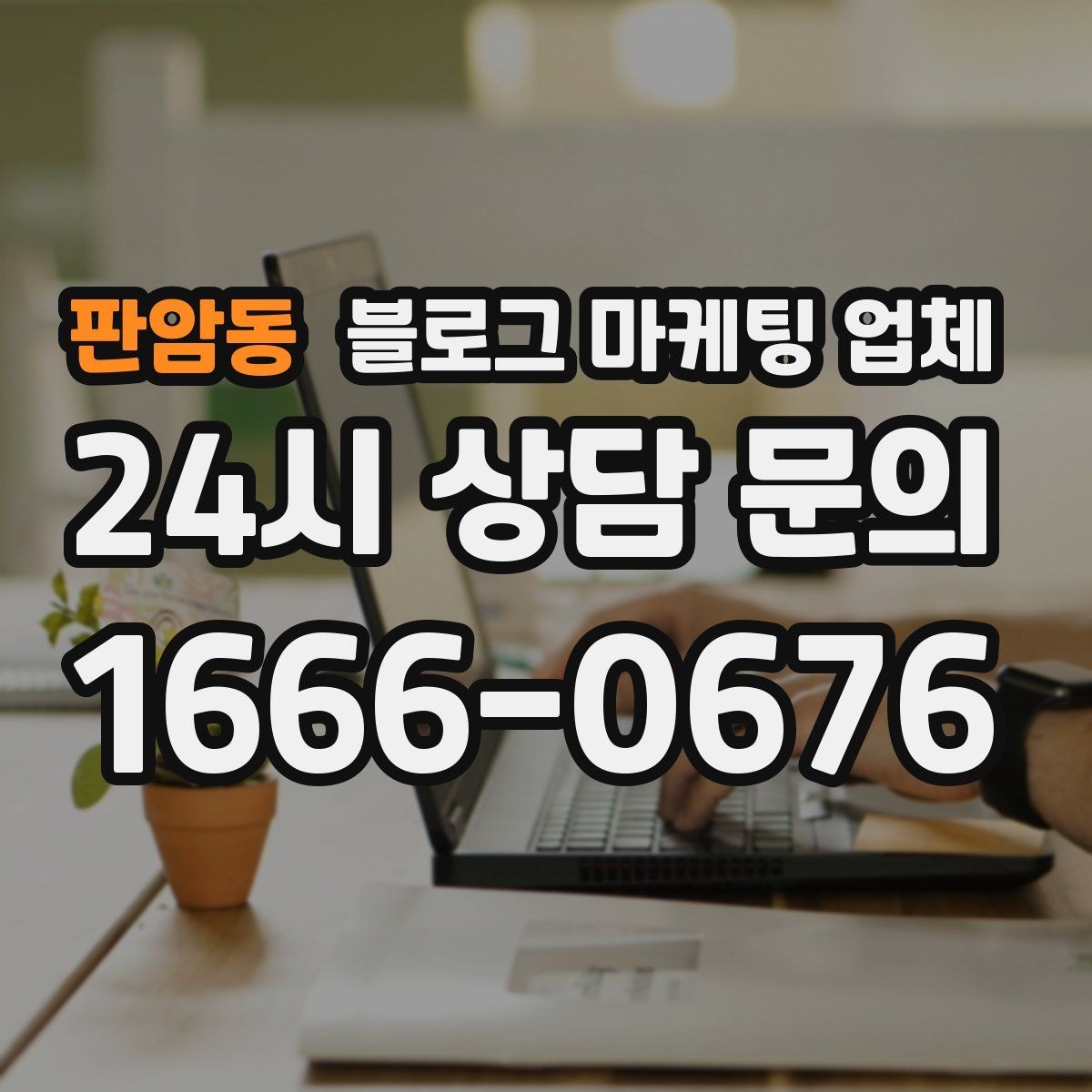 판암동 블로그 마케팅 업체 선정 전 반드시 비교해야 할 요소