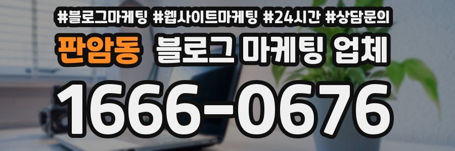 판암동 블로그 마케팅 업체