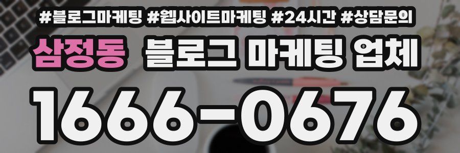 삼정동 블로그 마케팅 업체