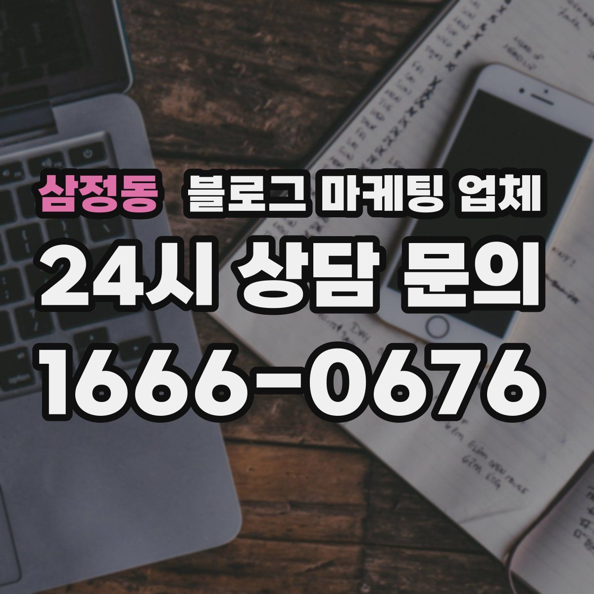 삼정동 블로그 마케팅 업체