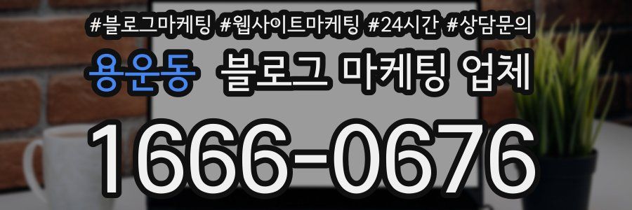 용운동 블로그 마케팅 업체