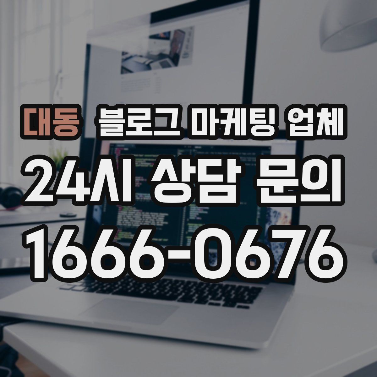 대동 블로그 마케팅 업체 선택 시 지역 특성을 반영하는 법