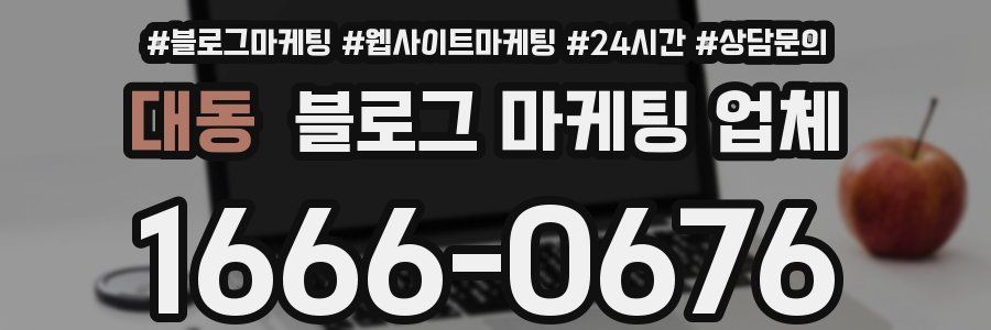 대동 블로그 마케팅 업체