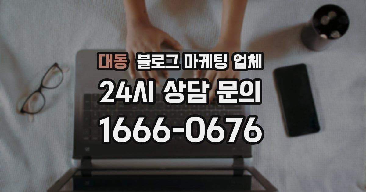 대동 블로그 마케팅 업체