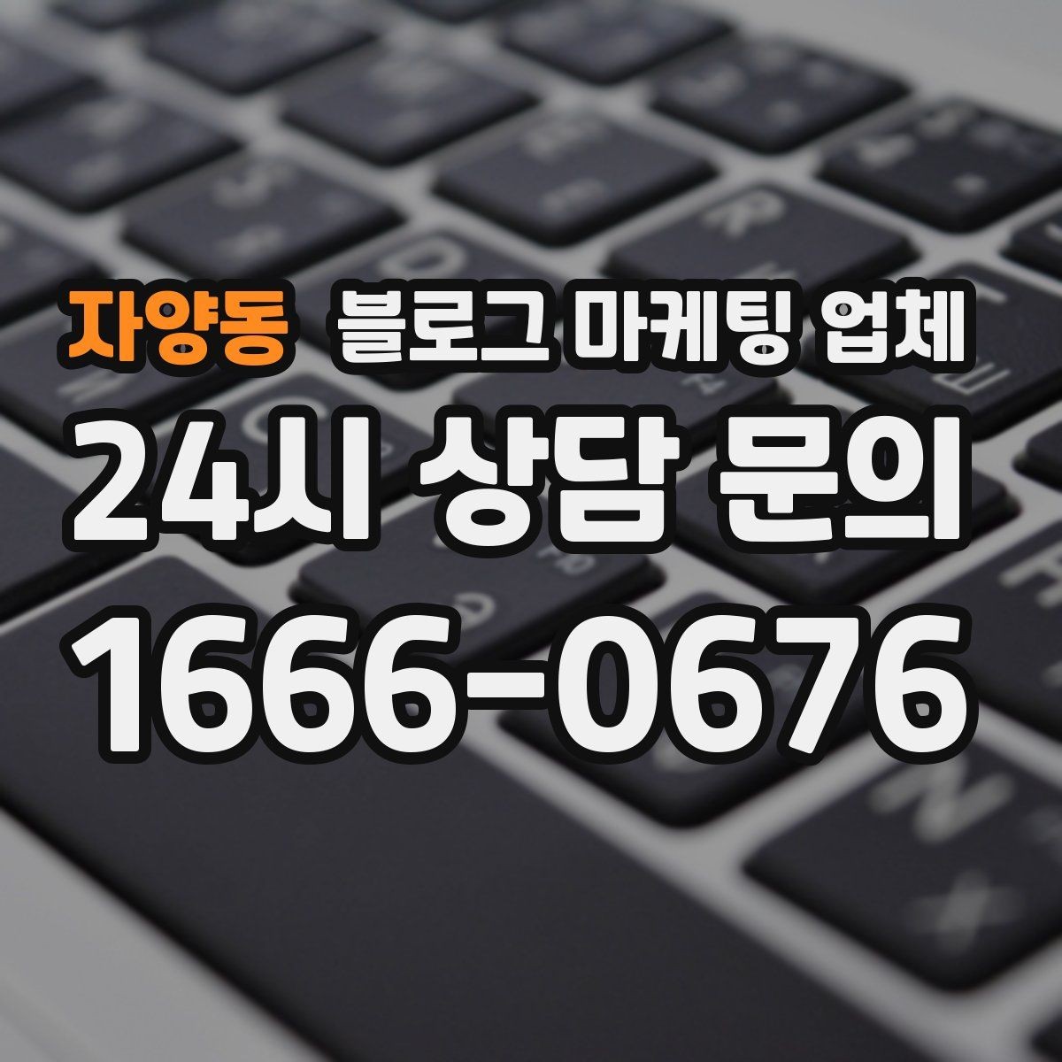 자양동 블로그 마케팅 업체 견적 비교에서 자주 생기는 오해